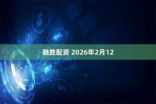 融胜配资 2026年2月12